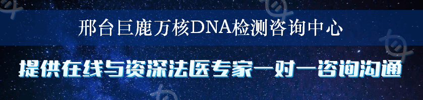 邢台巨鹿万核DNA检测咨询中心